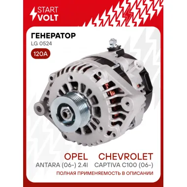 Генератор для Chevrolet Captiva C100 (06-)/Opel Antara (06-) 120 А LG 0524