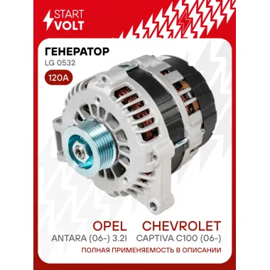 Генератор для Chevrolet Captiva C100 (06-)/Opel Antara (06-) 120 А LG 0532