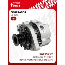 Генератор для Daewoo Nexia (94-) 75 А LG 0548