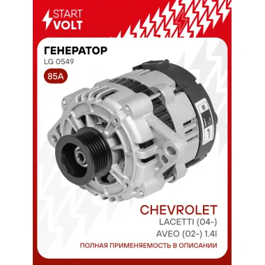 Генератор для Chevrolet Lacetti (04-)/Aveo (02-) 85 А LG 0549