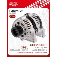 Генератор для Chevrolet Cruze (09-)/Aveo T300 (11-)/Opel Astra J (10-) 100 А LG 054D