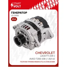 Генератор для Chevrolet Lacetti (04-)/Aveo T250 (08-) 85 А LG 0550
