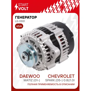 Генератор для Daewoo Matiz (01-)/Chevrolet Spark (05-) 65 А LG 0551