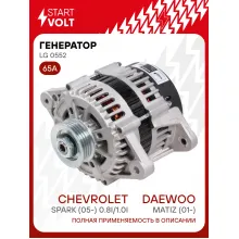 Генератор для Daewoo Matiz (01-)/Chevrolet Spark (05-) 65 А LG 0552