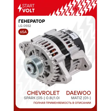 Генератор для Daewoo Matiz (01-)/Chevrolet Spark (05-) 65 А LG 0552