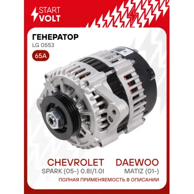 Генератор для Daewoo Matiz (01-)/Chevrolet Spark (05-) 65 А LG 0553