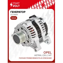 Генератор для автомобилей Opel Astra J (10-) 100 А LG 0560