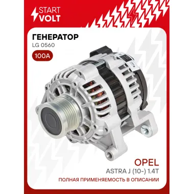 Генератор для автомобилей Opel Astra J (10-) 100 А LG 0560