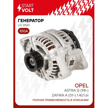 Генератор для автомобилей Opel Astra G (98-)/Zafira A (01-) 100 А LG 0561