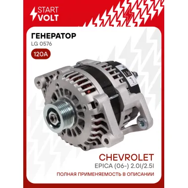 Генератор для Chevrolet Epica (06-) 120 А LG 0576