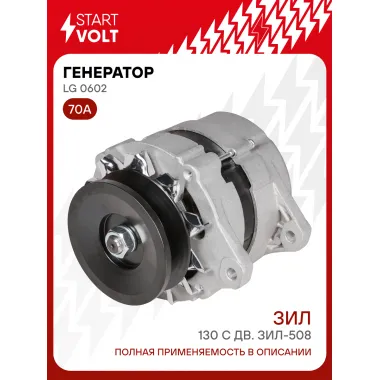 Генератор для автомобилей ЗИЛ 130 70 А LG 0602