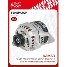 Генератор для автомобилей КАМАЗ с дв. 740.30/740.31 ЕВРО-2/ЕВРО-3 95 А LG 0701