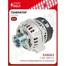 Генератор для КАМАЗ с дв. ЕВРО-2 (8 ручьев) 80 А LG 0703