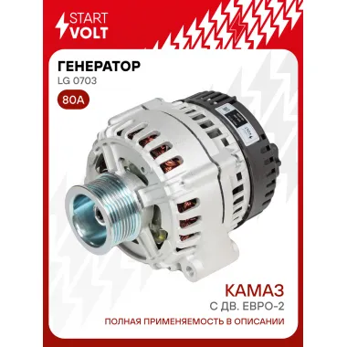 Генератор для КАМАЗ с дв. ЕВРО-2 (8 ручьев) 80 А LG 0703