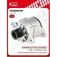Генератор для автомобилей КАМАЗ/ПАЗ/КАВЗ 70 А LG 0710