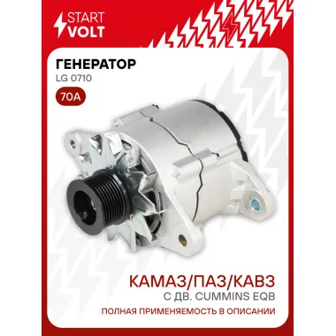 Генератор для автомобилей КАМАЗ/ПАЗ/КАВЗ 70 А LG 0710