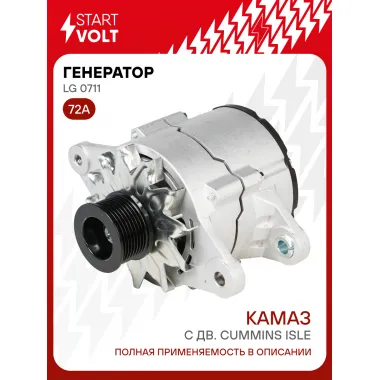 Генератор для автомобилей КАМАЗ с дв. Cummins ISLe 72 А LG 0711