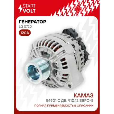 Генератор для автомобилей КАМАЗ 54901 120 А LG 0720