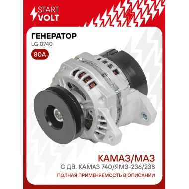 Генератор для КАМА З4311 / МАЗ 5335 80 А LG 0740