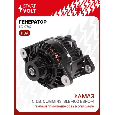 Генератор для КАМАЗ с дв. Cummins ISLe-400 Евро-4 110 А LG 0742