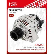 Генератор для автомобилей КАМАЗ с дв. 740 Евро-3/Евро-4 80 А LG 0744X