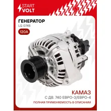 Генератор для КАМАЗ с дв. 740 ЕВРО-3/ЕВРО-4 (8 ручьев) 120 А LG 0745