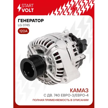 Генератор для КАМАЗ с дв. 740 ЕВРО-3/ЕВРО-4 (8 ручьев) 120 А LG 0745