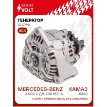 Генератор для КАМАЗ 5490/MB Axor с дв. OM 457LA без шкива 80 А LG 0790