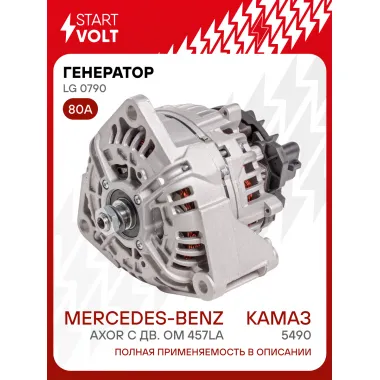 Генератор для КАМАЗ 5490/MB Axor с дв. OM 457LA без шкива 80 А LG 0790