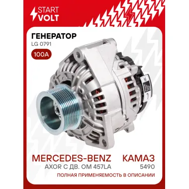 Генератор для КАМАЗ 5490/MB Axor с дв. OM 457LA 100 А LG 0791