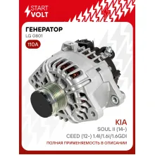 Генератор для Kia Soul II (14-)/Ceed (12-) 110 А LG 0801