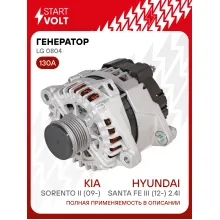 Генератор для автомобилей Kia Sorento II (09-)/ Hyundai Santa Fe III (12-) 130 А LG 0804