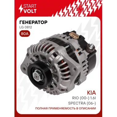Генератор для Kia Spectra (06-)/Rio (00-) 80 А LG 0812