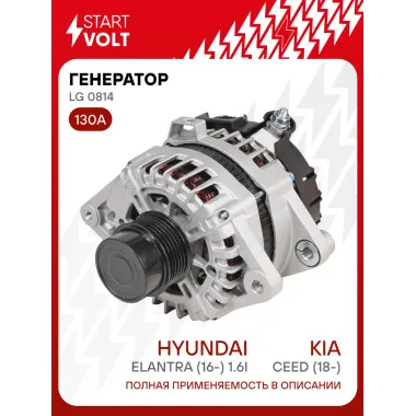 Генератор для автомобилей Kia Ceed (18-)/ Hyundai Elantra (16-) 130 А LG 0814
