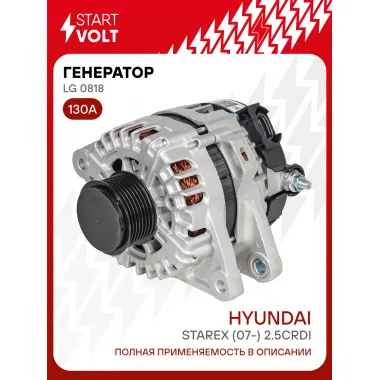 Генератор для автомобилей Hyundai Starex (07-) 130 А LG 0818