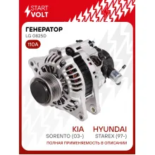 Генератор для Kia Sorento (03-)/Hyundai Starex (97-)/H100 (93-) 110 А LG 0825D