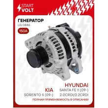 Генератор для автомобилей Kia Sorento II (09-)/Hyundai Santa Fe II (09-) 150 А LG 0846