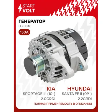 Генератор для автомобилей Hyundai Santa Fe II (09-) /Kia Sportage III (10-) 150 А LG 0848