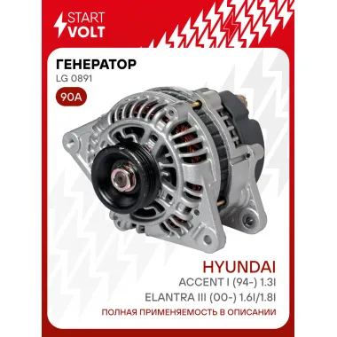 Генератор для Hyundai Elantra III (00-) 1.6i/1.8i/Accent I (94-) 90 А LG 0891