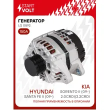 Генератор для автомобилей Hyundai Santa Fe II (09-)/ Kia Sorento II (09-) 150 А LG 0892