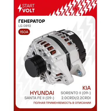 Генератор для автомобилей Hyundai Santa Fe II (09-)/ Kia Sorento II (09-) 150 А LG 0892