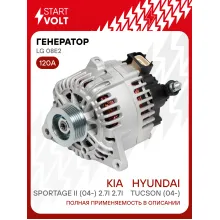 Генератор для Hyundai Tucson (04-)/Kia Sportage II (04-) 120 А LG 08E2