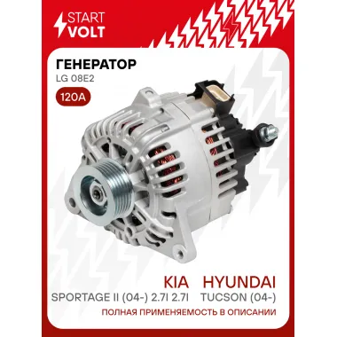 Генератор для Hyundai Tucson (04-)/Kia Sportage II (04-) 120 А LG 08E2