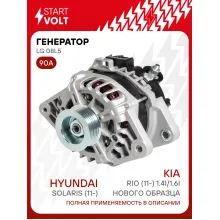 Генератор для Hyundai Solaris (11-)/Kia Rio (11-) нового образца 90 А LG 08L5