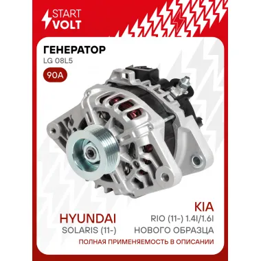 Генератор для Hyundai Solaris (11-)/Kia Rio (11-) нового образца 90 А LG 08L5