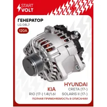 Генератор для Hyundai Solaris II (17-)/Creta (17-)/Kia Rio (17-) 120 А LG 08L7