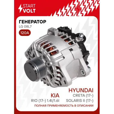 Генератор для Hyundai Solaris II (17-)/Creta (17-)/Kia Rio (17-) 120 А LG 08L7