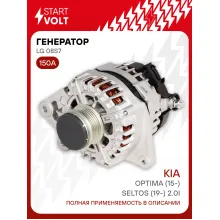 Генератор для автомобилей Kia Optima (15-)/ Seltos (19-) 150 А LG 08S7