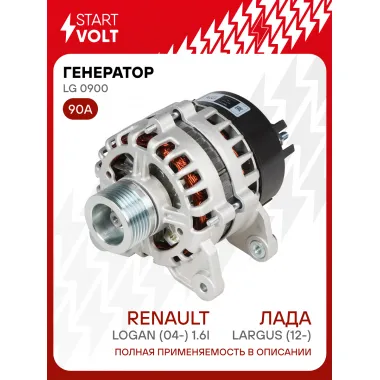Генератор для Лада Largus (12-)/Renault Logan (04-) тип АвтоВАЗ 90 А LG 0900