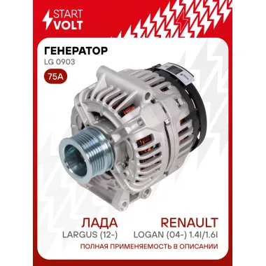 Генератор для Лада Largus (12-)/Renault Logan (04-) 75 А LG 0903